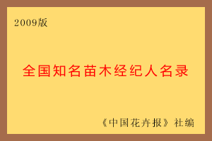 2009版全国知名苗木经纪人名录 