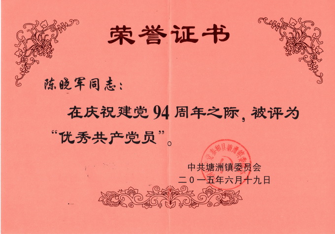 公司经理陈小军荣获2015年中共塘洲镇委员会颁发的“优秀共产党员”称号