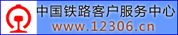 中国铁路客户服务中心