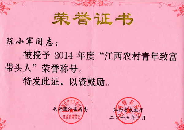 公司经理陈小军同志荣获共青团江西省委授予的2014年度“江西农村青年致富带头人”荣誉称号
