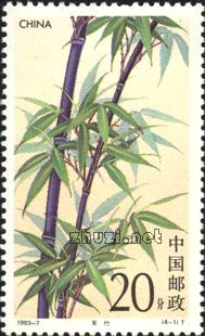 邮票（竹子）